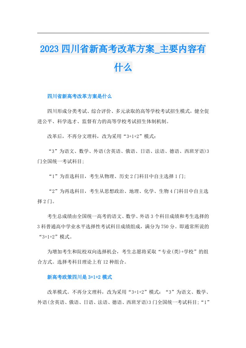 四川省新高考改革方案_主要内容有什么