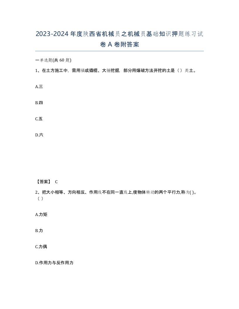 2023-2024年度陕西省机械员之机械员基础知识押题练习试卷A卷附答案