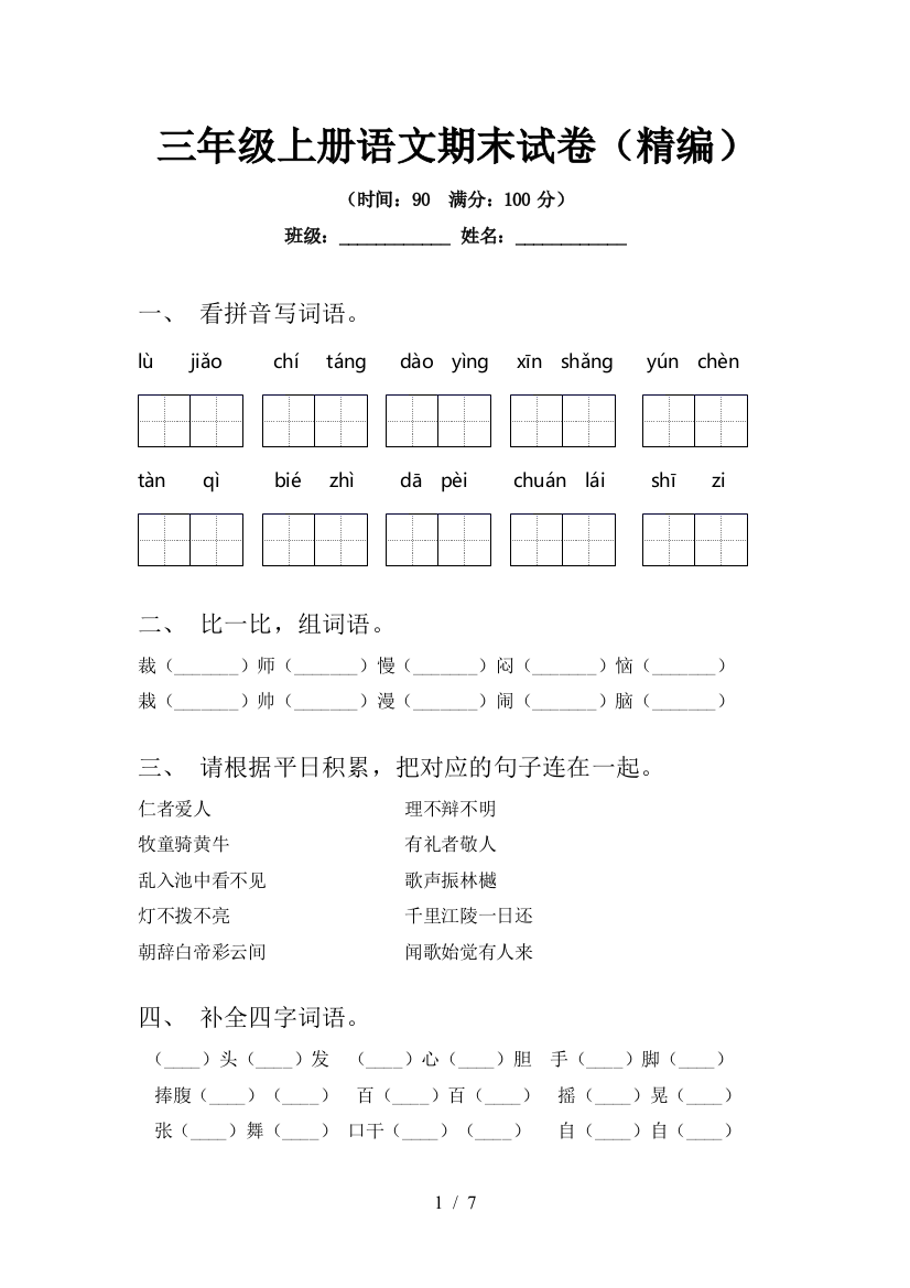 三年级上册语文期末试卷(精编)