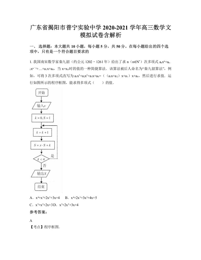 广东省揭阳市普宁实验中学2020-2021学年高三数学文模拟试卷含解析