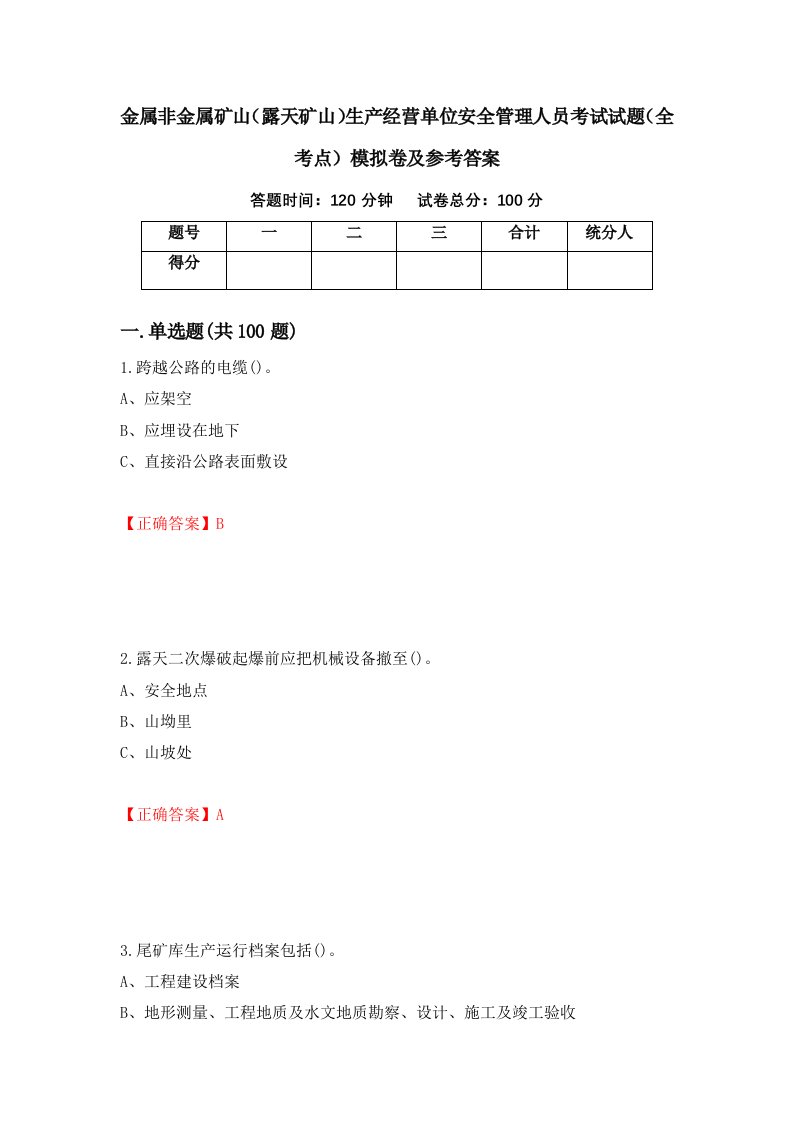 金属非金属矿山露天矿山生产经营单位安全管理人员考试试题全考点模拟卷及参考答案67