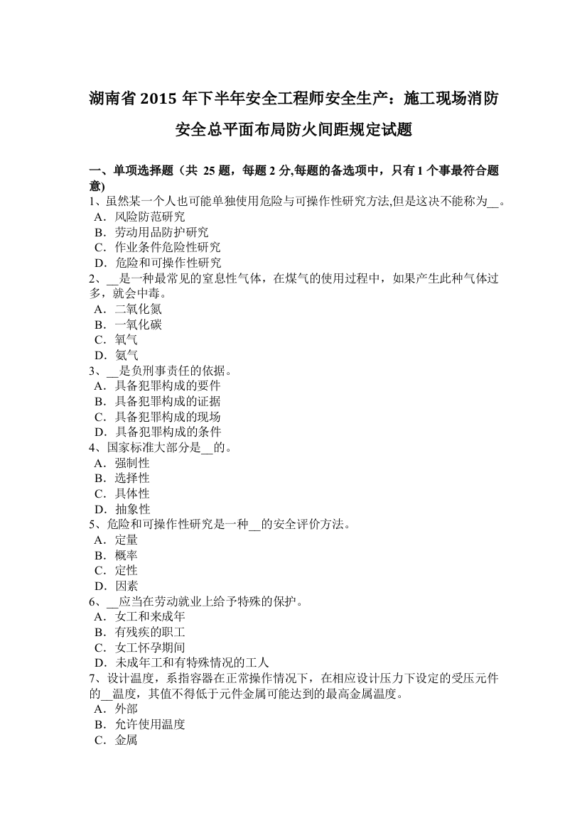 湖南省年下半年安全工程师安全生产施工现场消防安全总平面布局防火间距规定试