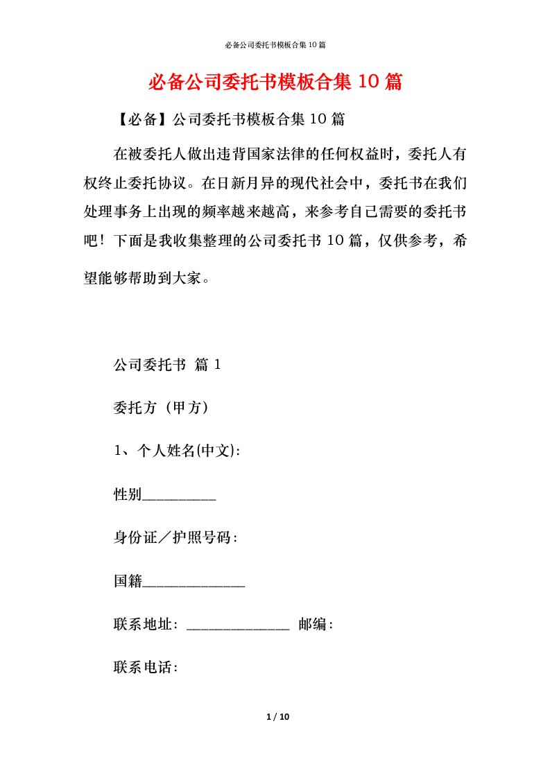 必备公司委托书模板合集10篇