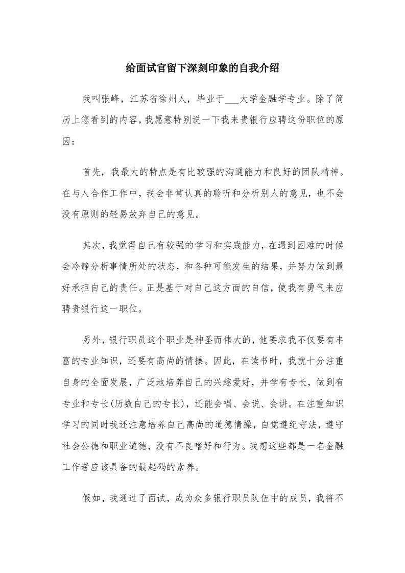 给面试官留下深刻印象的自我介绍