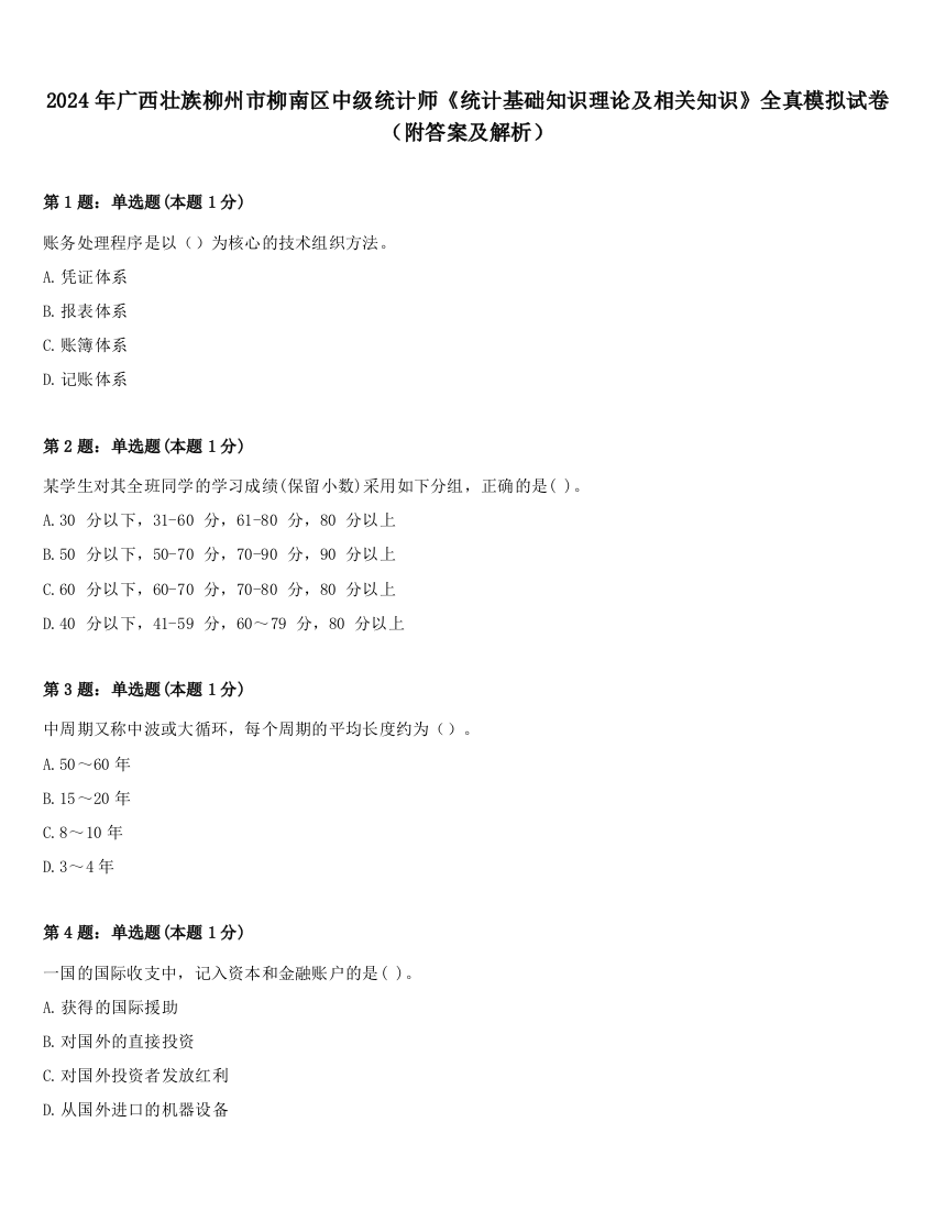 2024年广西壮族柳州市柳南区中级统计师《统计基础知识理论及相关知识》全真模拟试卷（附答案及解析）