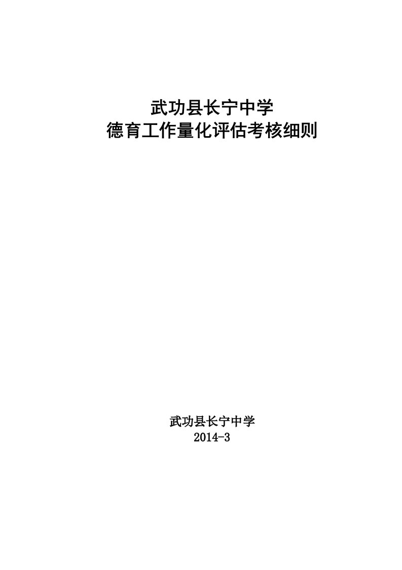 学校德育工作量化评估考核细则