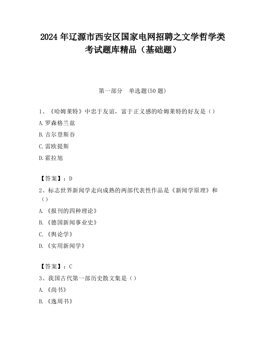 2024年辽源市西安区国家电网招聘之文学哲学类考试题库精品（基础题）