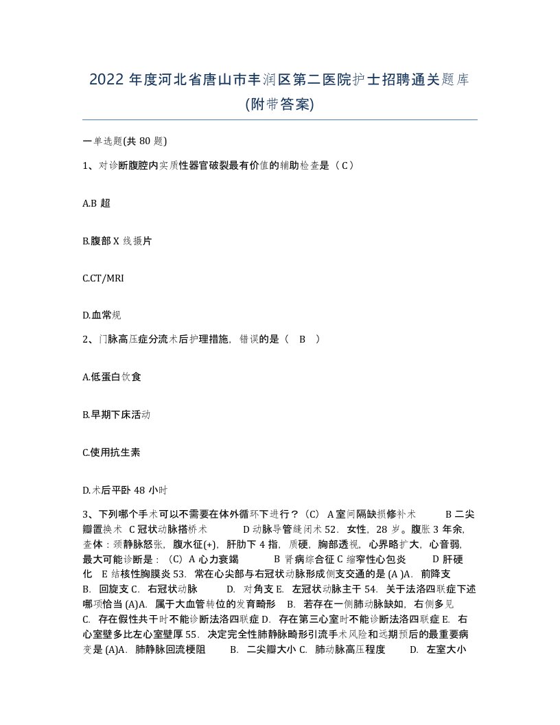 2022年度河北省唐山市丰润区第二医院护士招聘通关题库附带答案