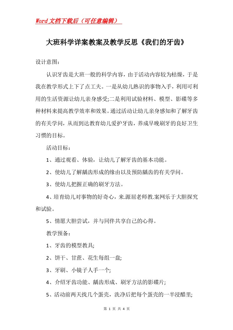 大班科学详案教案及教学反思我们的牙齿