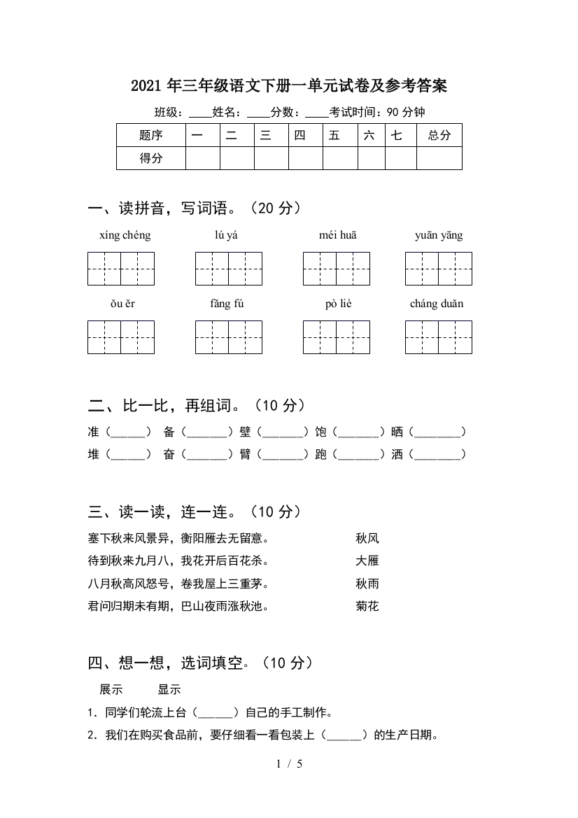 2021年三年级语文下册一单元试卷及参考答案