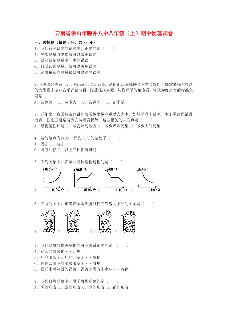 云南省保山市腾冲八中八级物理上学期期中试题（含解析）