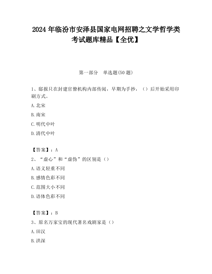 2024年临汾市安泽县国家电网招聘之文学哲学类考试题库精品【全优】