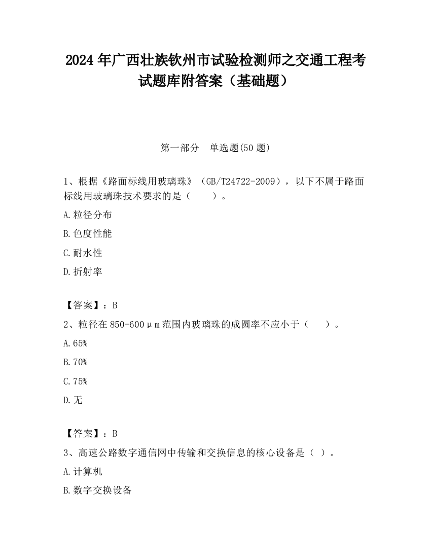 2024年广西壮族钦州市试验检测师之交通工程考试题库附答案（基础题）