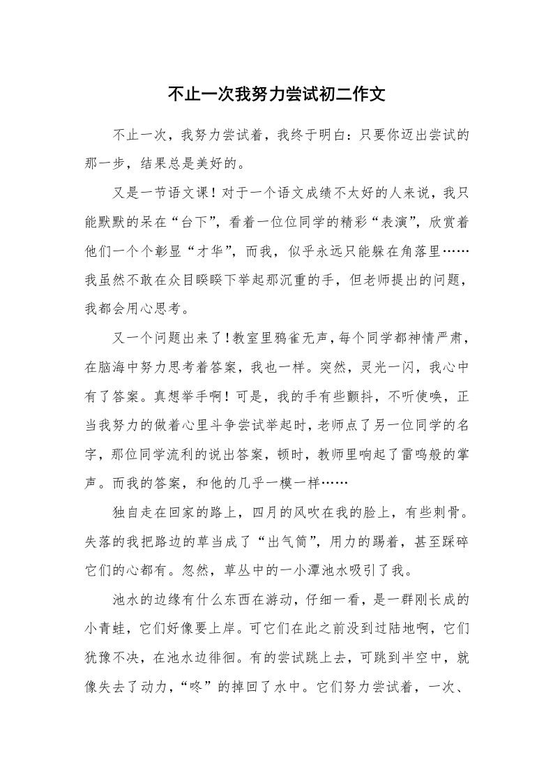 不止一次我努力尝试初二作文