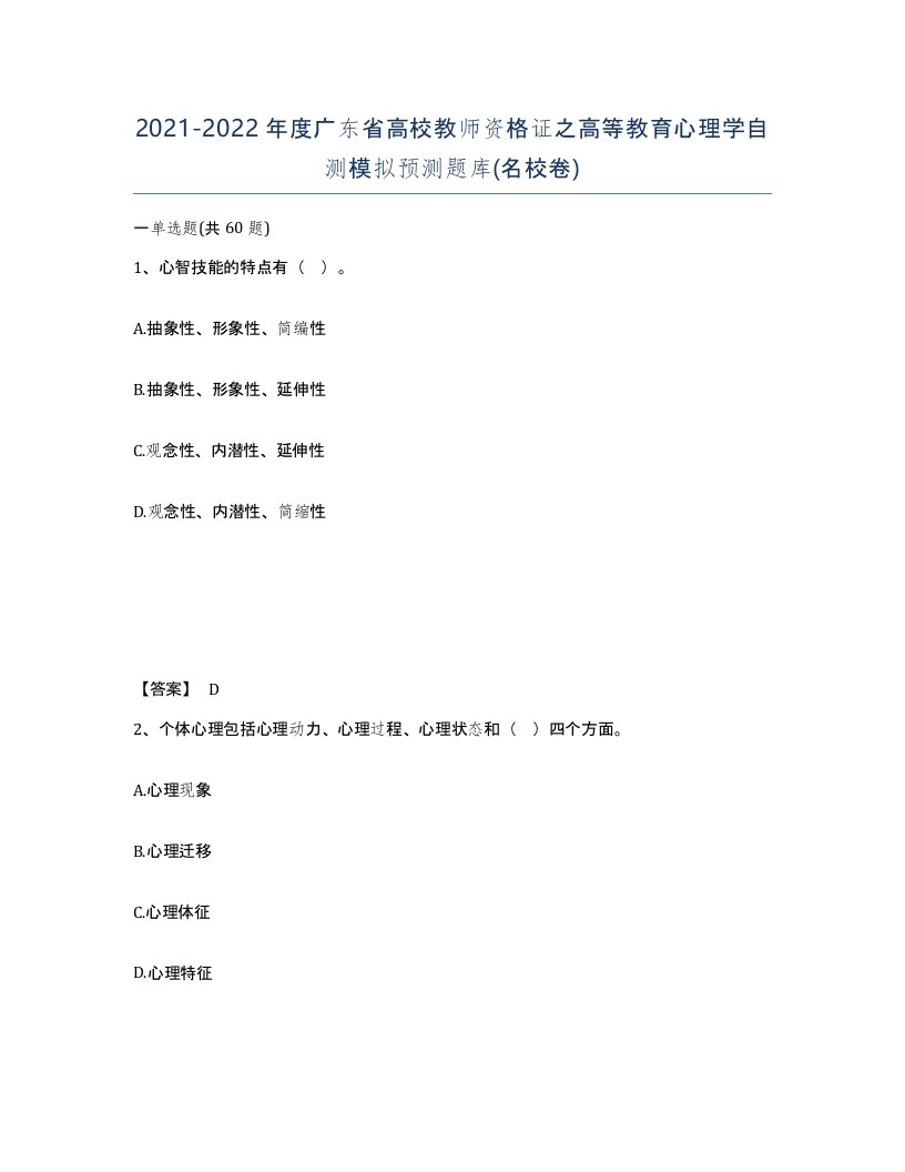 2021-2022年度广东省高校教师资格证之高等教育心理学自测模拟预测题库名校卷