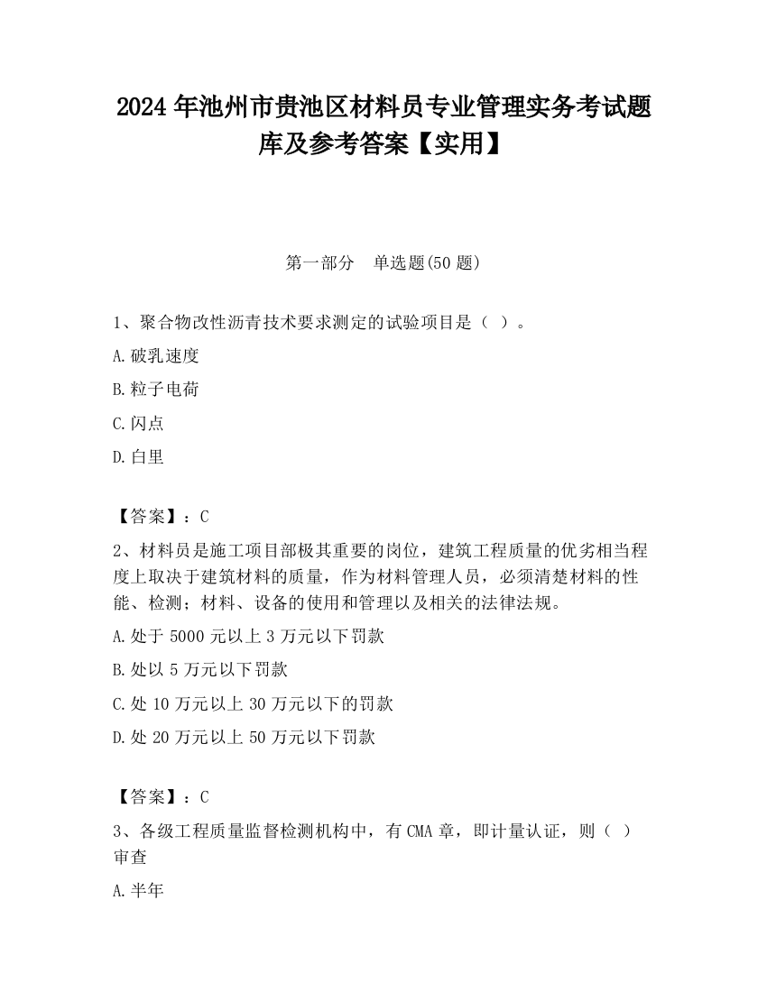 2024年池州市贵池区材料员专业管理实务考试题库及参考答案【实用】