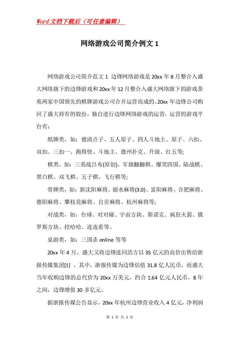 网络游戏公司简介例文1