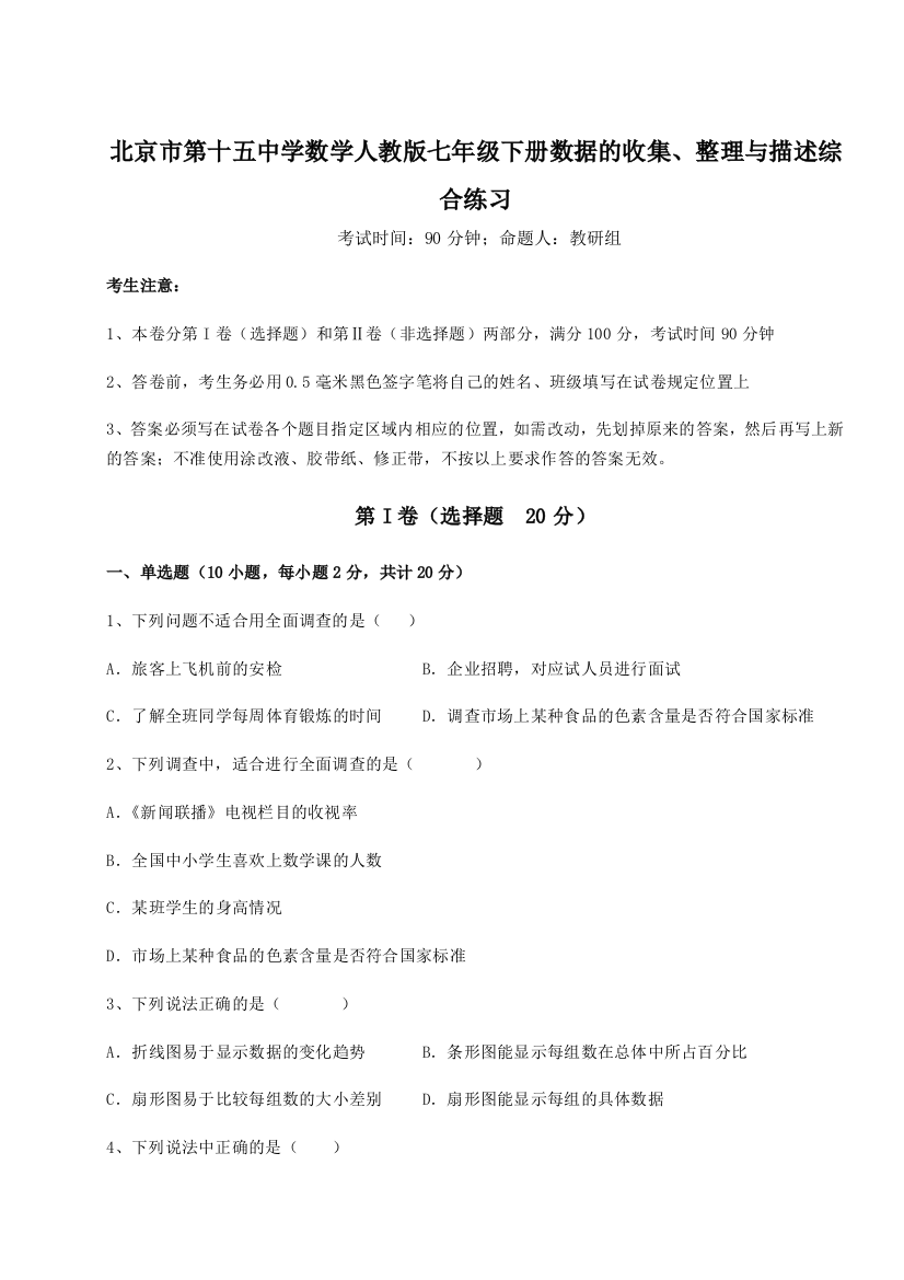 小卷练透北京市第十五中学数学人教版七年级下册数据的收集、整理与描述综合练习练习题