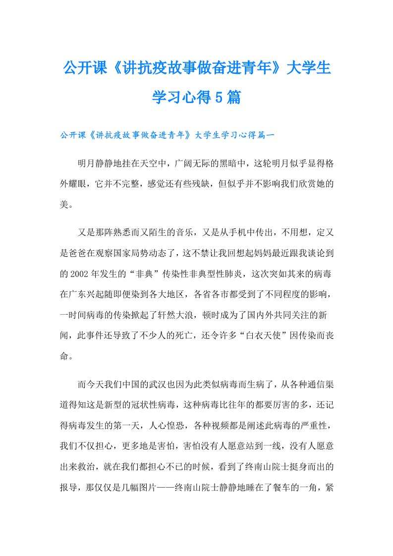 公开课《讲抗疫故事做奋进青年》大学生学习心得5篇