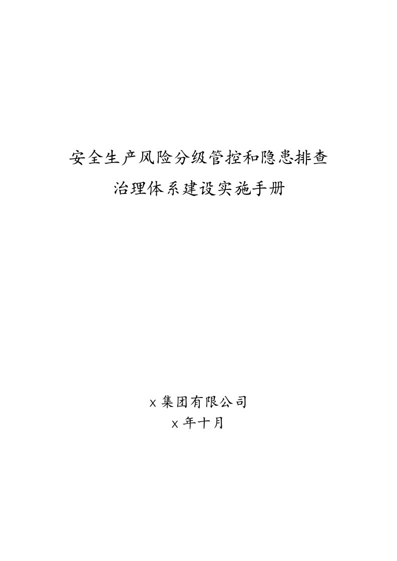 生产制造企业工厂安全生产风险分级管控和隐患排查治理体系建设实施手册