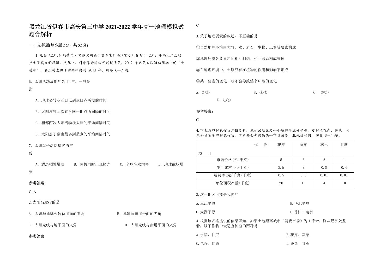 黑龙江省伊春市高安第三中学2021-2022学年高一地理模拟试题含解析