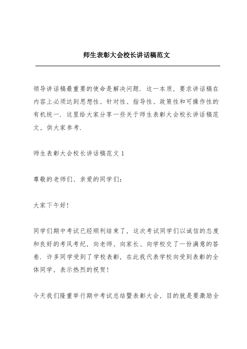 师生表彰大会校长讲话稿范文