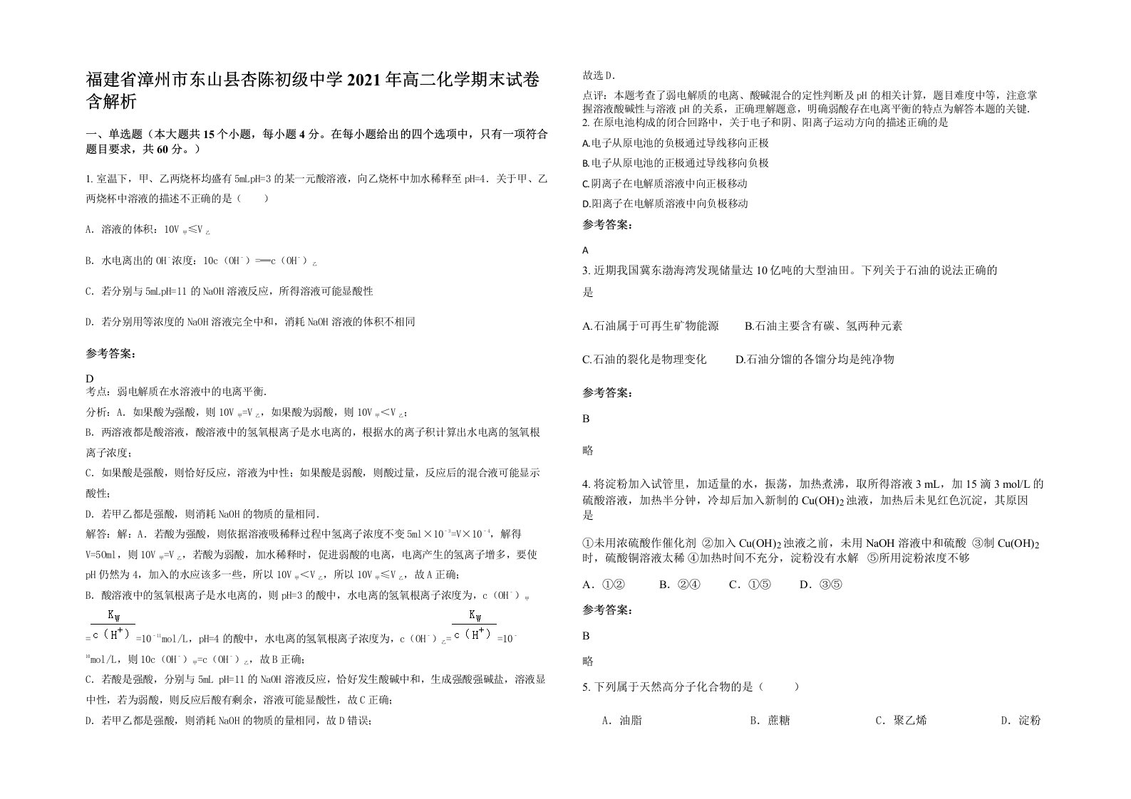 福建省漳州市东山县杏陈初级中学2021年高二化学期末试卷含解析