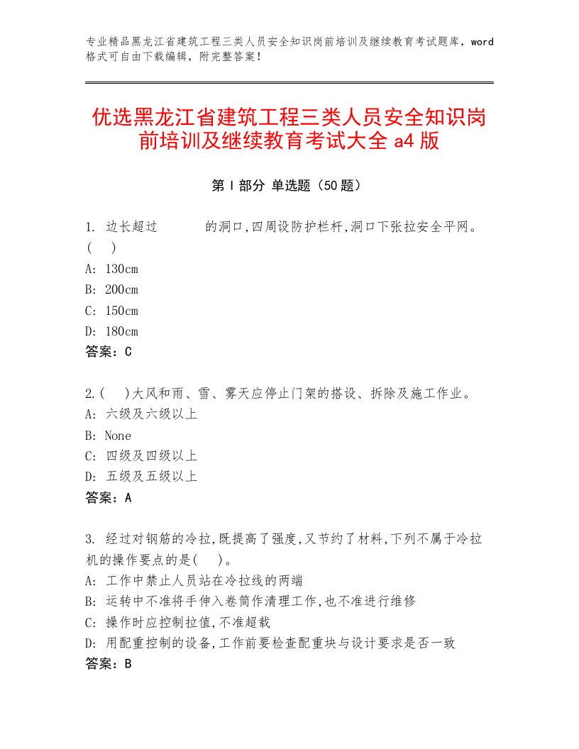 优选黑龙江省建筑工程三类人员安全知识岗前培训及继续教育考试大全a4版