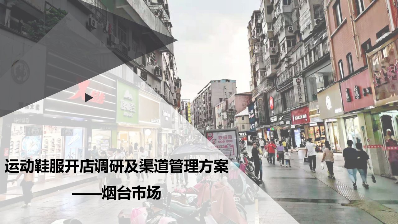 烟台市运动鞋服开店调研及渠道管理方案课件