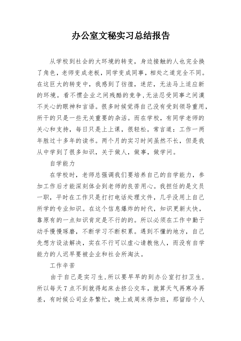 办公室文秘实习总结报告