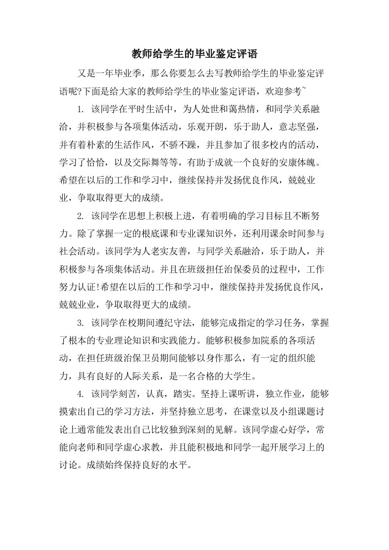 教师给学生的毕业鉴定评语