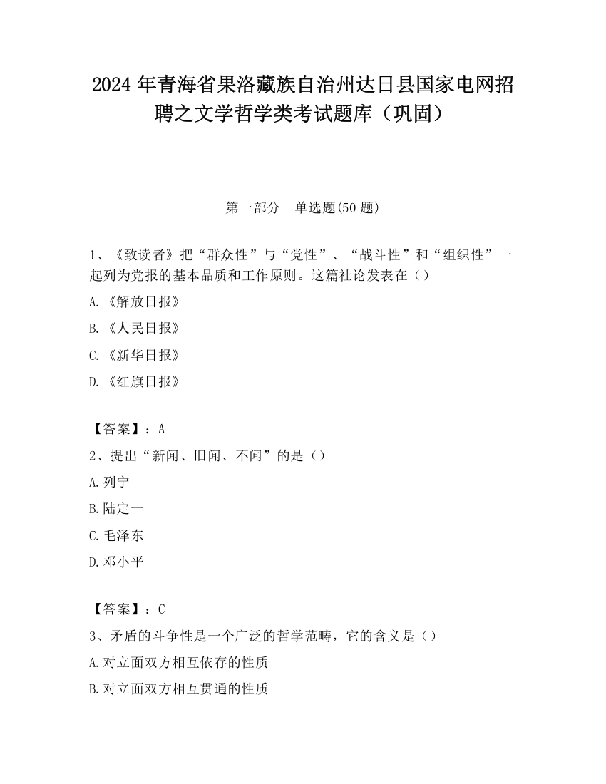 2024年青海省果洛藏族自治州达日县国家电网招聘之文学哲学类考试题库（巩固）