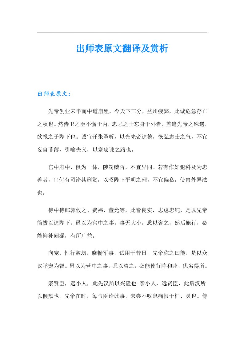 出师表原文翻译及赏析