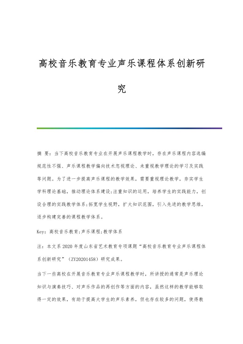 高校音乐教育专业声乐课程体系创新研究