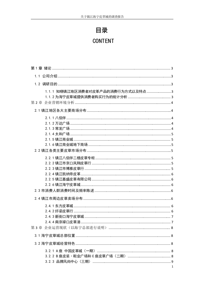 会计J1207义乌调研小组调查报告