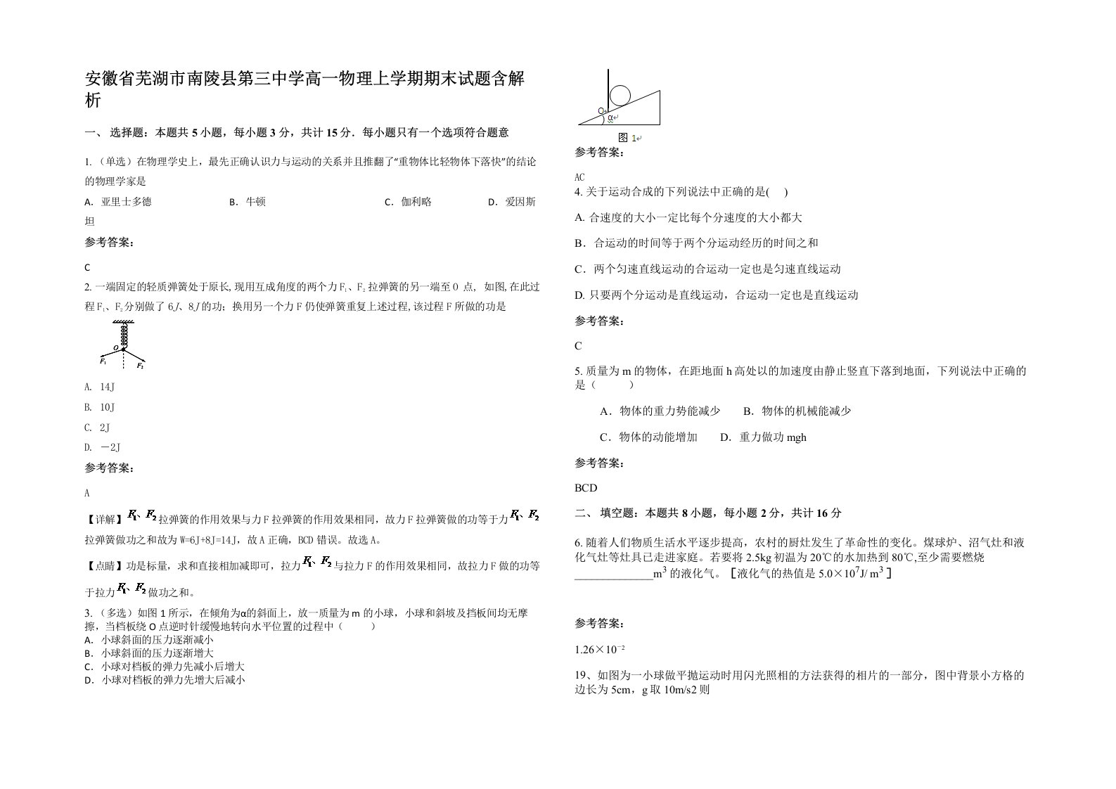 安徽省芜湖市南陵县第三中学高一物理上学期期末试题含解析