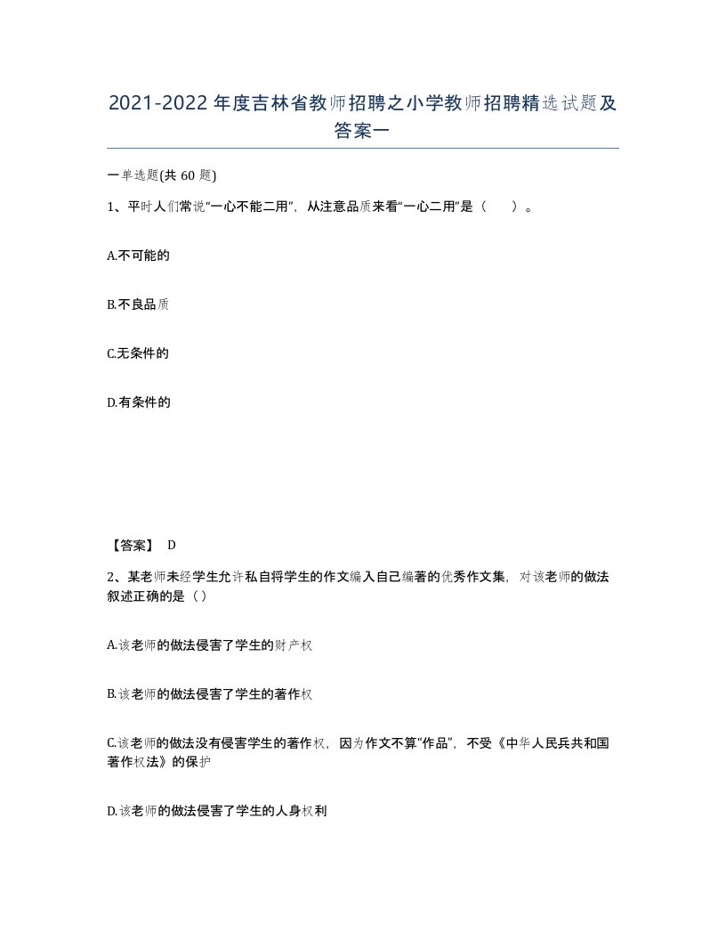 2021-2022年度吉林省教师招聘之小学教师招聘试题及答案一