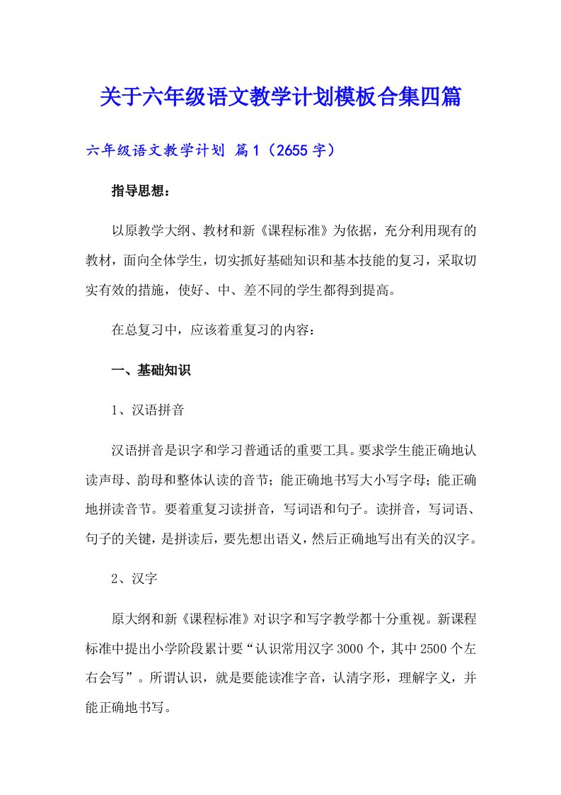 关于六年级语文教学计划模板合集四篇