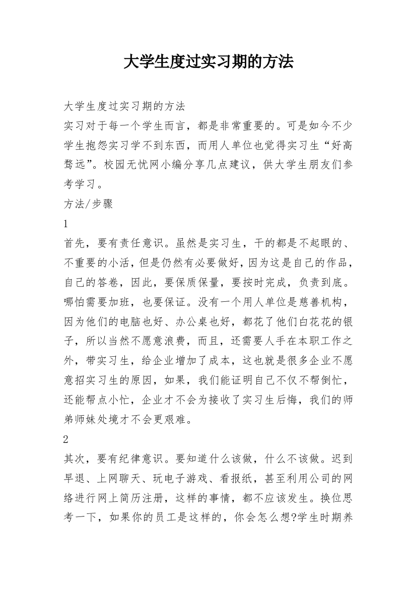 大学生度过实习期的方法