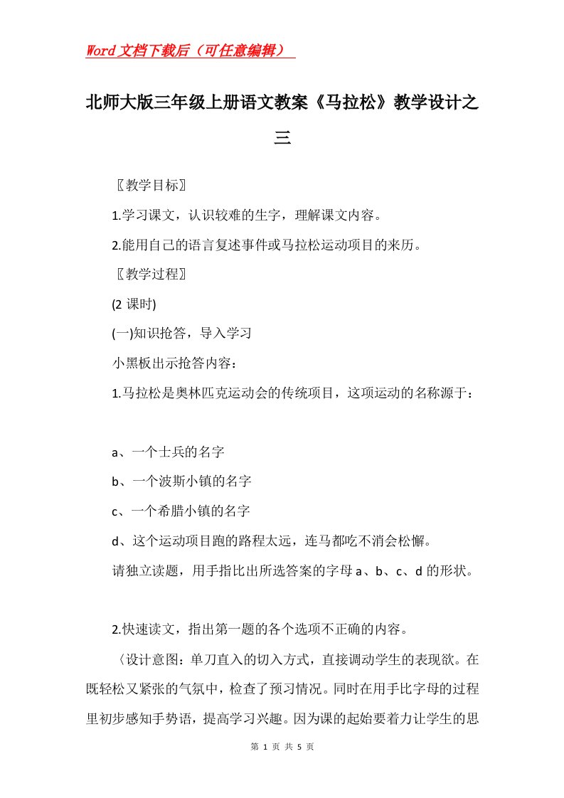 北师大版三年级上册语文教案马拉松教学设计之三