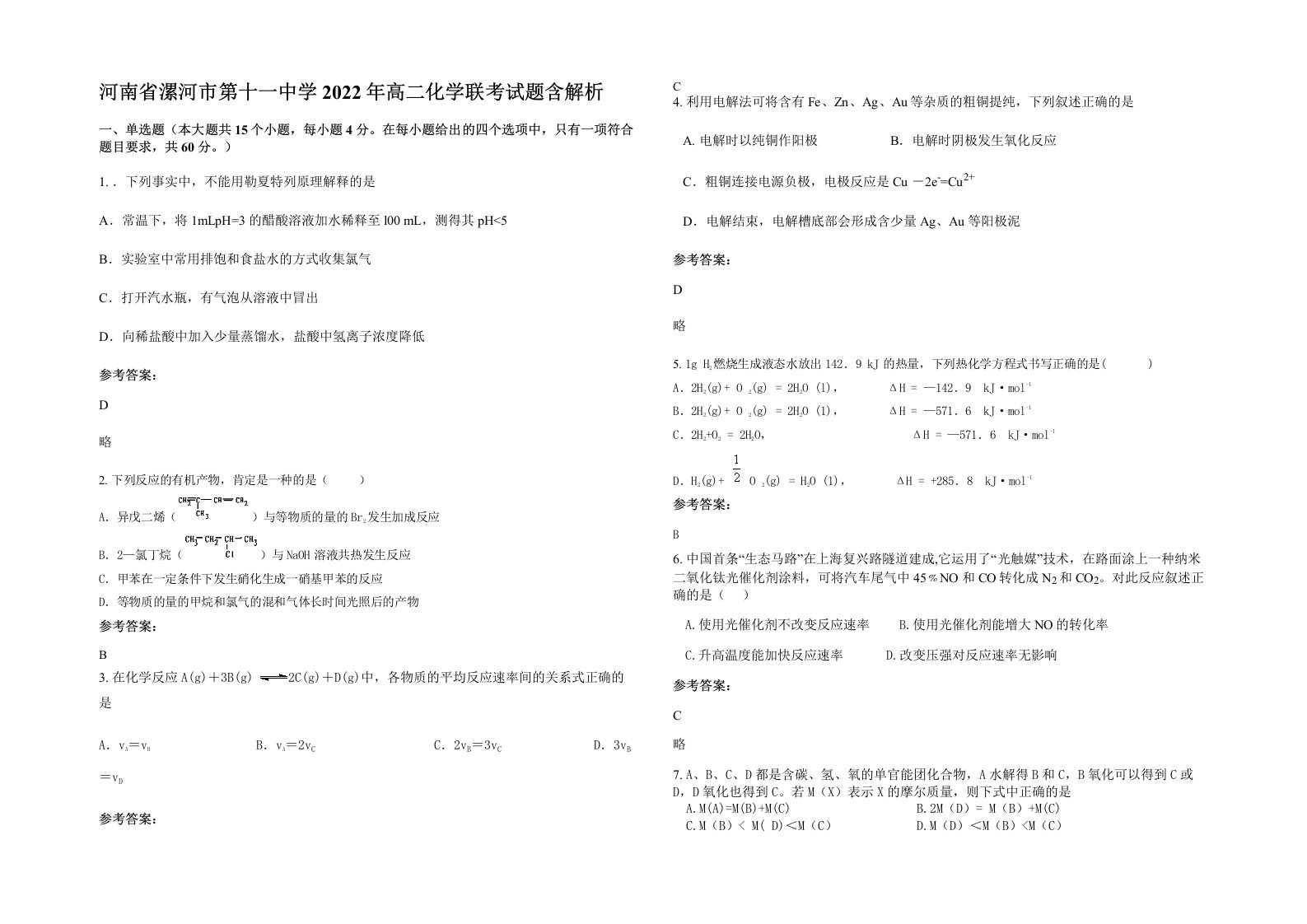 河南省漯河市第十一中学2022年高二化学联考试题含解析