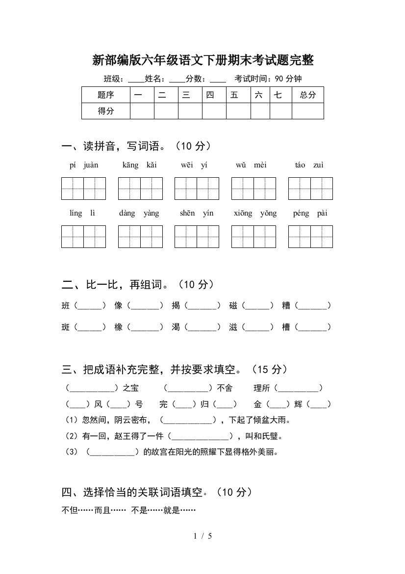 新部编版六年级语文下册期末考试题完整