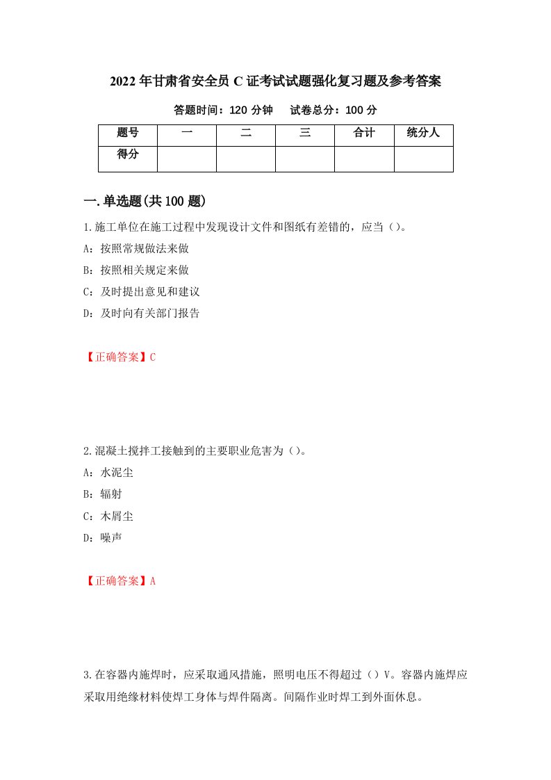 2022年甘肃省安全员C证考试试题强化复习题及参考答案46