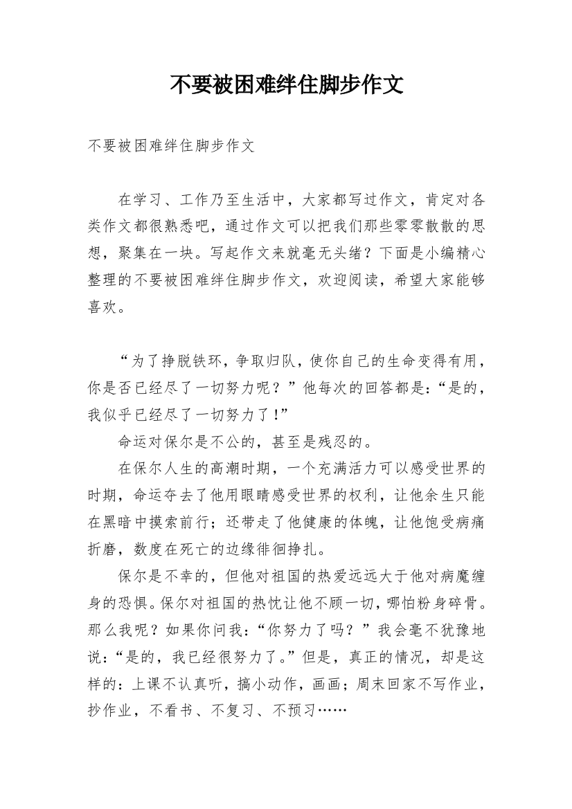 不要被困难绊住脚步作文