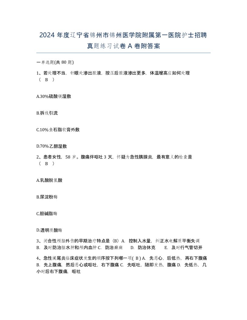 2024年度辽宁省锦州市锦州医学院附属第一医院护士招聘真题练习试卷A卷附答案