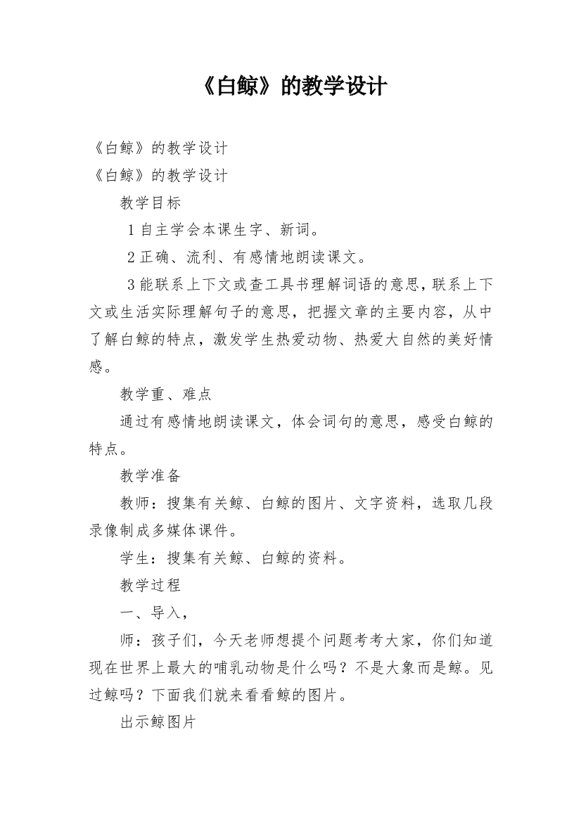 《白鲸》的教学设计