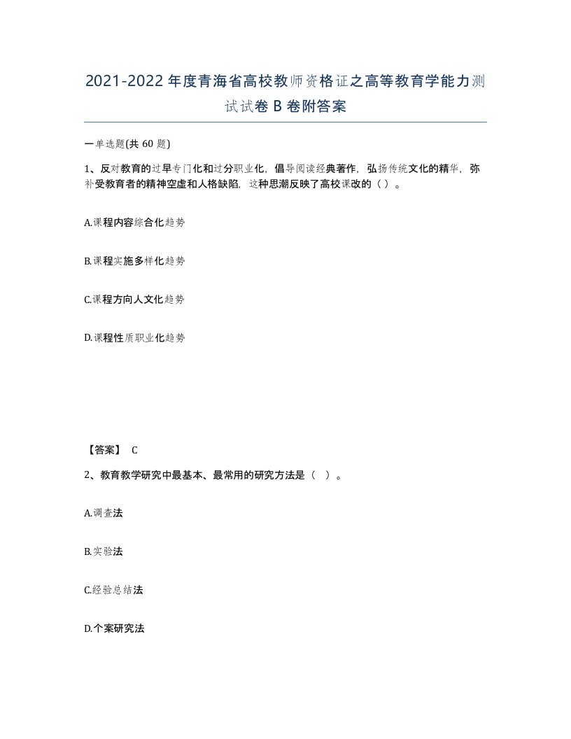 2021-2022年度青海省高校教师资格证之高等教育学能力测试试卷B卷附答案