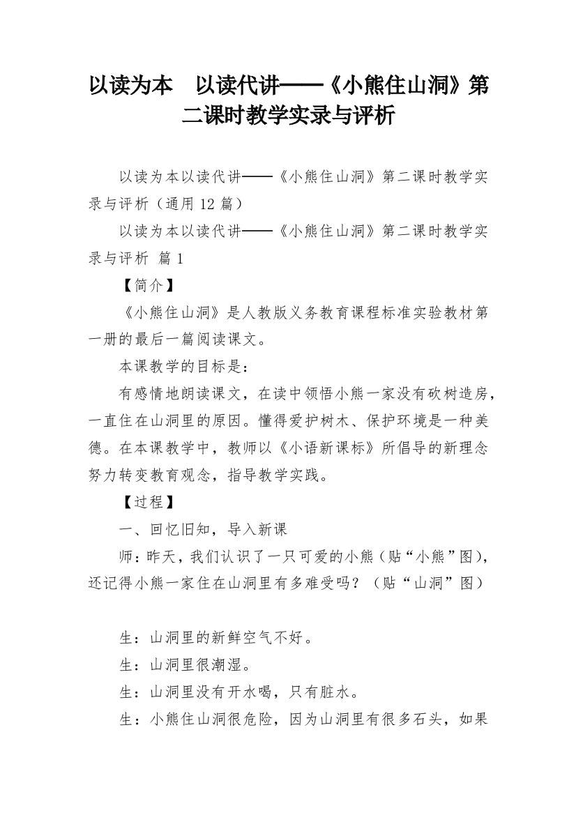 以读为本　以读代讲──《小熊住山洞》第二课时教学实录与评析