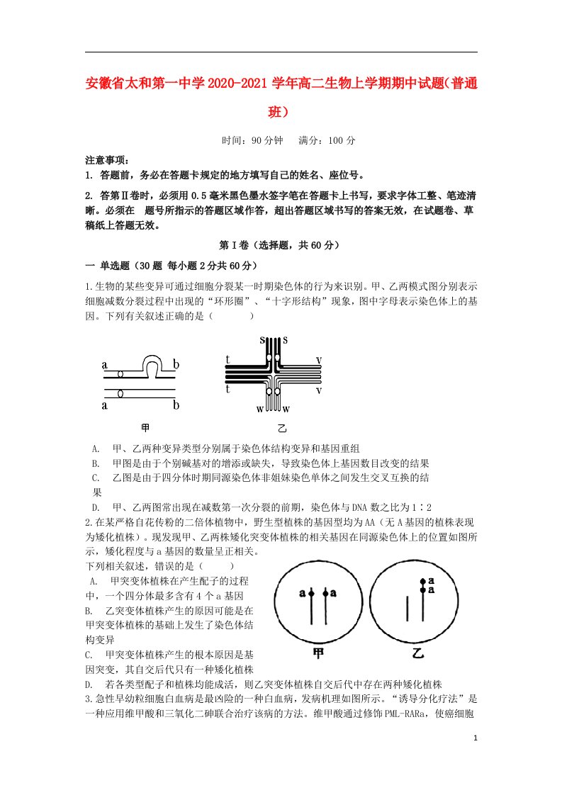 安徽省太和第一中学2020_2021学年高二生物上学期期中试题普通班