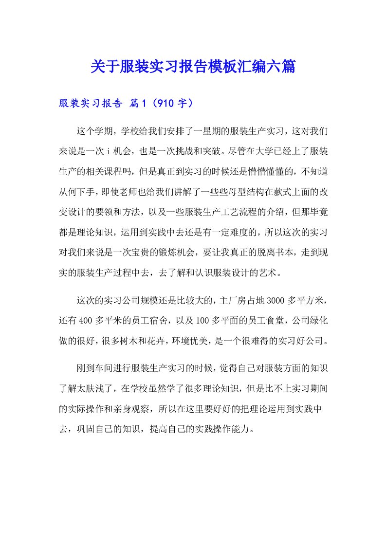 关于服装实习报告模板汇编六篇